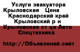 Услуги эвакуатора Крыловская › Цена ­ 999 - Краснодарский край, Крыловский р-н, Крыловская ст-ца Авто » Спецтехника   